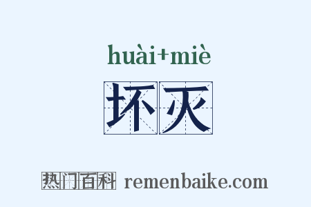 坏灭是什么意思的图片